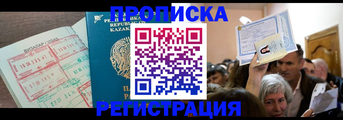 прописка штамп в Омской области